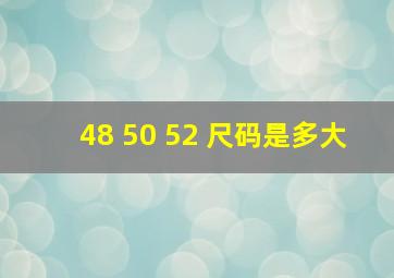 48 50 52 尺码是多大